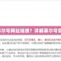 如何快速打開賽爾號網址鏈接？詳解賽爾號官網的使用技巧！