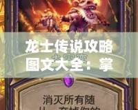 龍士傳說攻略圖文大全：掌握技巧，征戰無敵！