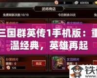 三國群英傳1手機版：重溫經典，英雄再起