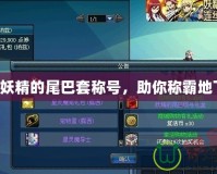 DNF妖精的尾巴套稱號，助你稱霸地下城！