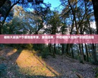 植物大戰(zhàn)僵尸下載原版蘋果，重溫經(jīng)典，開啟植物大戰(zhàn)僵尸的瘋狂旅程！