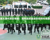 穿越火線代練價格表：如何選擇最適合你的代練服務？