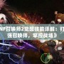 《DNF召喚師2覺醒技能詳解：打造最強召喚師，掌控戰(zhàn)場》