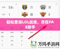 輕松查詢LOL戰績，盡在FA8助手