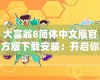 大富翁8簡(jiǎn)體中文版官方版下載安裝：開(kāi)啟你的財(cái)富之路，盡享經(jīng)典游戲樂(lè)趣！