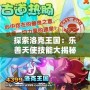 探索洛克王國(guó)：樂(lè)善天使技能大揭秘，戰(zhàn)斗與愛(ài)心的完美結(jié)合