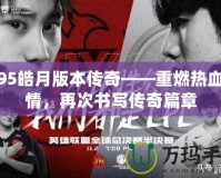 1.95皓月版本傳奇——重燃熱血激情，再次書(shū)寫(xiě)傳奇篇章