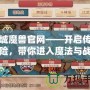 九城魔獸官網(wǎng)——開(kāi)啟傳奇冒險(xiǎn)，帶你進(jìn)入魔法與戰(zhàn)斗的世界