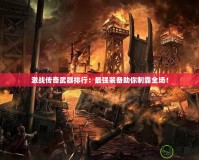 激戰傳奇武器排行：最強裝備助你制霸全場！