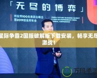 星際爭霸2國服破解版下載安裝，暢享無盡激戰！