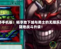 DNF端游手機(jī)版：暢享地下城與勇士的無限樂趣，隨時隨地戰(zhàn)斗升級！