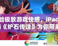 體驗極致游戲快感，iPadPro與《爐石傳說》為你帶來無與倫比的競技享受