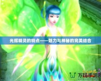 光輝精靈的特點——魅力與神秘的完美結合