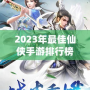 2023年最佳仙俠手游排行榜前十名——這10款游戲你絕不能錯過！