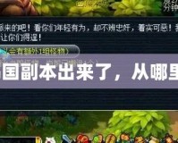 烏雞國副本出來了，從哪里進(jìn)？