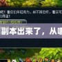 烏雞國(guó)副本出來(lái)了，從哪里進(jìn)？