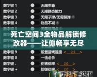 死亡空間3全物品解鎖修改器——讓你暢享無盡冒險與無限可能！