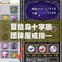 冒險島十字旅團降魔戒指——掌控力量，解鎖無限可能！