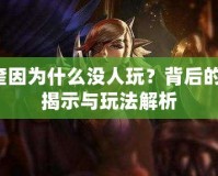 Lol奎因為什么沒人玩？背后的真相揭示與玩法解析