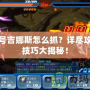 賽爾號吉娜斯怎么抓？詳盡攻略與技巧大揭秘！