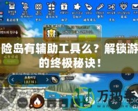 冒險島有輔助工具么？解鎖游戲的終極秘訣！
