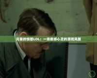 元首的憤怒LOL：一場震撼心靈的游戲風暴
