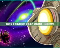 賽爾號(hào)卡修斯怎么打卡修斯？輕松攻略，輕松過關(guān)！