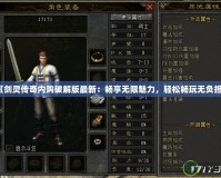 《劍靈傳奇內購破解版最新：暢享無限魅力，輕松暢玩無負擔》