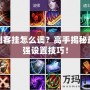 刺客掛怎么調？高手揭秘最強設置技巧！