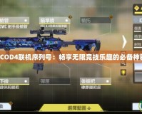 《COD4聯機序列號：暢享無限競技樂趣的必備神器》