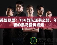 英雄聯盟：TSG戰隊逆襲之路，年輕的黑馬強勢崛起