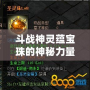 斗戰神靈蘊寶珠的神秘力量與戰略價值解析