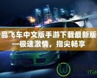 極品飛車中文版手游下載最新版——極速激情，指尖暢享