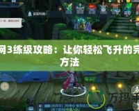劍網3練級攻略：讓你輕松飛升的完美方法
