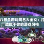 八目魚游戲網(wǎng)名大全女：打造屬于你的游戲風格