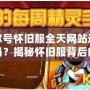 賽爾號懷舊服全天網站還能進嗎？揭秘懷舊服背后的精彩與挑戰！