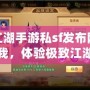 熱血江湖手游私sf發布網：挑戰自我，體驗極致江湖之旅