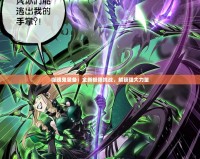 噬魂鬼裝備：全新極限挑戰，解鎖強大力量
