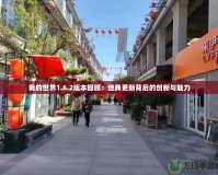 我的世界1.6.2版本回顧：經典更新背后的創新與魅力