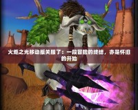 火炬之光移動版關(guān)服了：一段冒險的終結(jié)，亦是懷舊的開始
