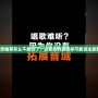 反恐精英怎么不能玩了？這背后的原因你可能沒注意到！