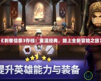 《刺客信條3存檔：重溫經典，踏上全新冒險之旅》