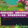 夢(mèng)幻西游合區(qū)通知：全新傳奇篇章即將開啟，您的新冒險(xiǎn)等你來戰(zhàn)！