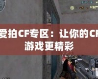 愛拍CF專區：讓你的CF游戲更精彩