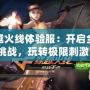 穿越火線體驗服：開啟全新挑戰，玩轉極限刺激！