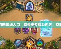 爐石傳說官網論壇入口：探索更多精彩內容，交流游戲心得