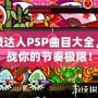 太鼓達(dá)人PSP曲目大全，挑戰(zhàn)你的節(jié)奏極限！