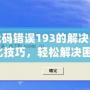 DNF代碼錯(cuò)誤193的解決方法與優(yōu)化技巧，輕松解決困擾！