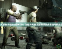 《求生之路2火焰MOD：為你的末日之旅增添更多激情與挑戰》
