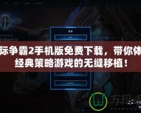 星際爭霸2手機版免費下載，帶你體驗經典策略游戲的無縫移植！